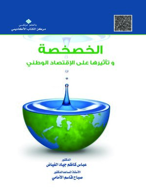 cover image of الخصخصة وتأثيرها على الاقتصاد الوطني